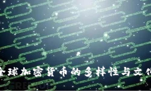 探索全球加密货币的多样性与文化影响