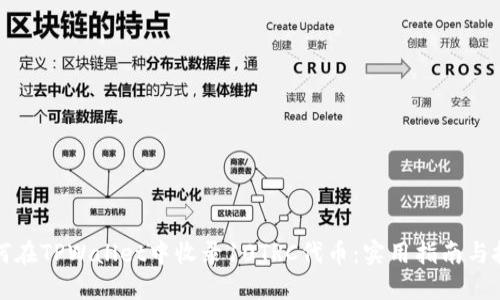 如何在TPWallet中收录10TRC代币：实用指南与技巧