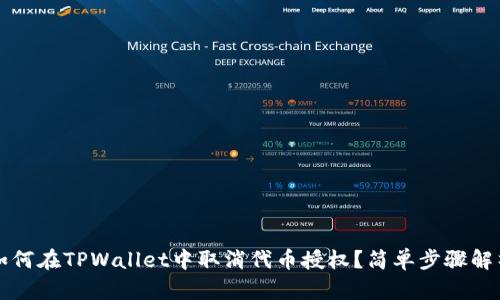 如何在TPWallet中取消代币授权？简单步骤解析