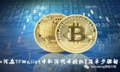 如何在TPWallet中取消代币授权？简单步骤解析