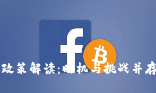 中国加密数字货币政策解读：时机与挑战并存的数字经济新篇章