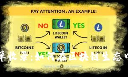 tpwallet白名单收录：如何在区块链生态中保护你的资产