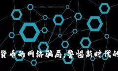 揭开加密货币的网络骗局：警惕新时代的金融陷