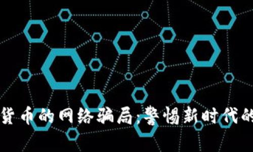 揭开加密货币的网络骗局：警惕新时代的金融陷阱