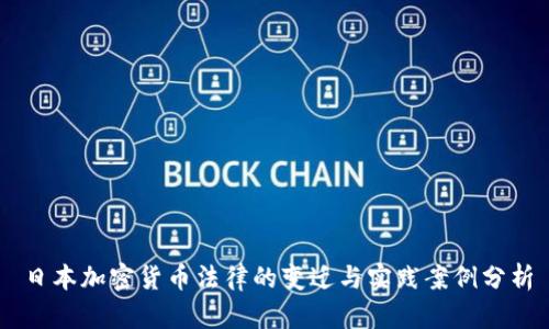 日本加密货币法律的变迁与实践案例分析
