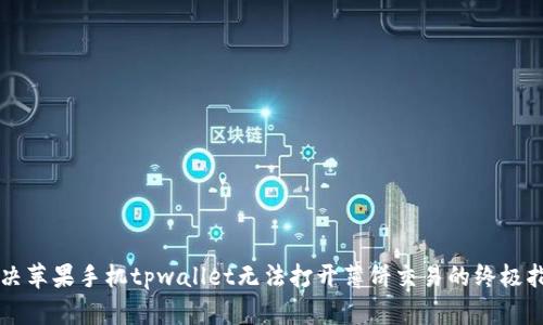 解决苹果手机tpwallet无法打开薄饼交易的终极指南