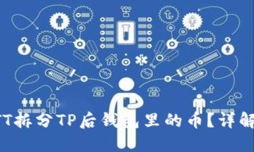 如何处理BTT拆分TP后钱包里的币？详解与操作指南