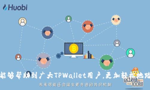   如何在TPWallet交易所有效实现数字资产的输入与输出 / 
 guanjianci TPWallet, 交易所, 数字资产, 输入输出 /guanjianci 

引言
在数字货币交易的浪潮中，越来越多的用户选择使用不同的交易平台来进行资产的管理和投资。而TPWallet交易所，以其便捷的操作和丰富的功能，逐渐受到广大数字资产爱好者的青睐。今天，我们将深入探讨在TPWallet交易所中如何实现数字资产的输入与输出，帮助用户更有效地管理自己的资产。同时，也会融入一些文化习俗和地域的习惯用语，让内容更加生动有趣。

一、什么是TPWallet？
TPWallet是一个以用户为中心的数字资产管理平台，提供了全方位的交易服务。无论是新手还是老鸟，都可以在这里找到适合自己的交易方式。TPWallet不仅支持多种主流数字货币，还为用户提供了安全、快速的交易体验，让资产的输入与输出变得简便。

二、如何在TPWallet中进行资产输入
资产输入，简单来说就是将你的数字货币转入TPWallet，方便后续的交易和管理。这一过程通常包括以下几个步骤：

ul
listrong创建账户：/strong首先，用户需要在TPWallet网站上创建一个账户。在这一过程中，请务必记录好自己的私钥和助记词，确保账户的安全。/li
listrong选择资产类型：/strong登录账户后，用户可以选择想要转入的数字资产，例如比特币（BTC）、以太坊（ETH）等。/li
listrong获取充值地址：/strong在选择好资产类型后，系统会生成一个唯一的充值地址，用户只需将其复制。/li
listrong完成转账：/strong在其他钱包或交易所中完成转账，将数字资产发送到TPWallet提供的地址。/li
listrong确认到账：/strong通常情况下，转账完成后，系统会在几分钟内确认到账，此时用户就可以在TPWallet中查看自己的资产了。/li
/ul

这里有一句老话：“一日之计在于晨”，在进行资产输入时，用户应选择合适的时间段，避免网络拥堵和转账延迟。

三、如何在TPWallet中实现资产输出
资产输出，即将你的数字货币从TPWallet中转出到其他钱包或交易所。这一过程同样简单明了，通常包括以下步骤：

ul
listrong登录账户：/strong首先，用户需要登录TPWallet账户，寻找到需要输出的资产。/li
listrong选择转出类型：/strong选择欲转出的数字资产并点击相应的转出操作。/li
listrong输入转账地址：/strong在弹出的窗口中输入目标钱包地址。请务必确认地址的准确性，以免造成资产损失。/li
listrong填写转账金额：/strong指定想要输出的资产数量，并检查相关的手续费信息。/li
listrong提交转账：/strong确认所有信息无误后，点击提交按钮。在确认转账后，一般需要几分钟才会到账。/li
/ul

在资产输出的过程中，用户要时刻保持警惕，确保转账地址的准确性，因为“光说不练假把式”，一旦出错，损失的将是您的资产。

四、TPWallet的安全保障
安全是用户在数字资产交易中的首要考虑。TPWallet采用了多种安全措施来保护用户的资产，包括：

ul
listrong冷钱包存储：/strong大部分资产存放在冷钱包中，防止黑客攻击。/li
listrong多重身份验证：/strong交易前需要通过手机认证，增加安全层级。/li
listrong定期安全审计：/strong定期对平台进行安全审计，确保用户资金的安全。/li
/ul

在每一笔交易中，用户都要牢记“有备无患”，时刻保持警惕，多加些保护措施，才能在这个瞬息万变的市场中立于不败之地。

五、常见问题解答
h41. TPWallet支持哪些数字资产？/h4
TPWallet支持多种主流数字资产，包括但不限于比特币、以太坊、莱特币等，用户可根据需求自行选择。

h42. 充值和提现是否收费？/h4
TPWallet在充值时通常不收取费用，但在提现时会根据区块链网络的拥堵情况收取一定的手续费。

h43. 如果转账时输入错误的地址怎么办？/h4
若转账时输入错误的地址，资产将无法找回。因此，在进行转账操作时，务必仔细核对，确保无误。

六、总结
Total, 在TPWallet交易所进行数字资产的输入与输出是一个相对简单的过程。只要用户遵循相关步骤，保持良好的安全意识，就能顺利管理自己的资产。希望本文能够帮助到广大TPWallet用户，更加轻松地踏上数字资产之路。正如一句老话所说：“千里之行，始于足下”，在数字货币的世界中，每一步操作都至关重要！