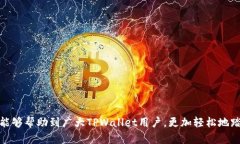   如何在TPWallet交易所有效实现数字资产的输入与