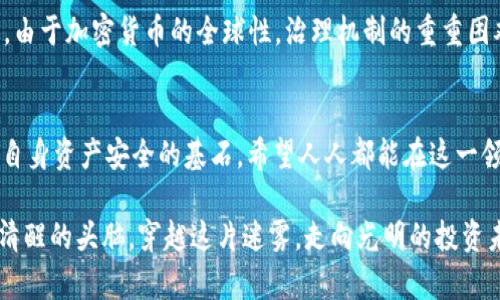   加密货币诈骗犯罪的背后：如何识别与防范 / 
 guanjianci 加密货币, 诈骗, 犯罪, 防范 /guanjianci 

引言：数字时代的双刃剑
在这个互联网飞速发展的数字时代，加密货币如同雨后春笋般涌现，吸引了无数投资者的目光。然而，随之而来的是形形色色的诈骗行为，给许多人成为受害者的痛苦。作为“新金融”的代表，加密货币的复杂性和匿名性让犯罪分子如鱼得水。他们的狡诈手法让人防不胜防，让我们在享受科技便利的同时，也要时刻保持警惕。

一、加密货币诈骗的种类
加密货币诈骗可谓花样繁多，下面就分几个主要类型进行说明：
ul
    listrong phishing诈骗：/strong这是一种网络钓鱼行为，骗子通过伪造网站或邮件诱骗用户输入私钥或账号密码，一旦成功，用户的资产就会瞬间蒸发。/li
    listrong Ponzi骗局：/strong通过承诺高额回报吸引投资，后者的投资实际上是用前者的钱来回报，形成一个金字塔的结构，最终一般会崩盘。/li
    listrong ICO骗局：/strong部分企业通过首次代币发行（ICO）进行融资，随即消失或卷款而逃。/li
/ul

二、如何识别加密货币诈骗
防范于未然，识别诈骗是保护自身资产的关键。以下几个方面值得注意：
ul
    listrong警惕高额回报：/strong如果某个投资机会承诺的回报远高于市场平均水平，请务必保持警惕。“天下没有白吃的午餐”，过于美好的事情往往潜藏着巨大的风险。/li
    listrong忽略匿名性：/strong合法和有信誉的项目通常会有明确的团队成员信息和联络方式，而骗子通常会选择匿名或不愿透露更多信息。/li
    listrong查证信息来源：/strong关于项目的信息，应该多方求证，查阅相关社区和论坛的反馈。网络时代信息传播迅速，遵循众口难调的原则，集体智慧往往能够帮助识别真伪。/li
/ul

三、防范措施与最佳实践
有了基本的识别能力后，接下来的任务就是采取有效的防范措施。
ul
    listrong启用双重认证：/strong为自己的数字钱包和交易所账户启用双重认证，增加帐户的安全性。/li
    listrong选择靠谱交易所：/strong选择那些知名度高、安全性强的交易所进行交易，尽量避免使用小型或新兴的交易平台。/li
    listrong多备份私钥：/strong确保安全地存储密码、私钥等敏感信息，切不可将其保存在云端或易被他人访问的地方。/li
/ul

四、案例解析：现实中的诈骗案件
为了使大家对加密货币诈骗有更直观的理解，下面我们列举几个真实的案例。
- **比特币云挖矿骗局**：某些公司承诺提供比特币云挖矿的机会，用户只需投资购买矿机，但实际上这些公司并不存在，最终消失无踪，投资者损失惨重。
- **名人虚假投资**：利用名人影响力，某些骗局宣称某位明星正在投资某个特定的代币，吸引投资者入场。然而，实际没有任何名人与该项目关联，所有投资均为诈骗。

五、完善法律法规的必要性
随着加密货币诈骗的愈演愈烈，各国政府体会到了加强监管的重要性。法律法规的逐步完善，将对打击这些诈骗活动起到积极的作用。然而，由于加密货币的全球性，治理机制的重重困难也让情况更加复杂。

六、总结：保护自身利益，远离诈骗
在这个充满机遇与挑战的加密货币时代，作为投资者的我们需要保持警惕。“一日之计在于晨”，早早掌握识别和防范诈骗的能力，将是保障自身资产安全的基石。希望人人都能在这一领域中健康、安全地投资，享受科技带来的便利，而不是成为诈骗的牺牲品。

在未来的旅程中，请不要忘记，保护自己的资产，和对社会责任的关注，是每个数字公民应有的义务。让我们一起在加密货币的浪潮中，保持清醒的头脑，穿越这片迷雾，走向光明的投资未来。