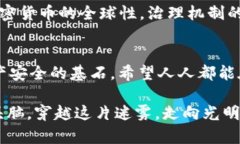   加密货币诈骗犯罪的背后：如何识别与防范 /