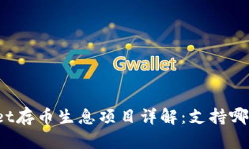 TPWallet存币生息项目详解：支持哪些币种？