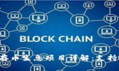 TPWallet存币生息项目详解：支持哪些币种？