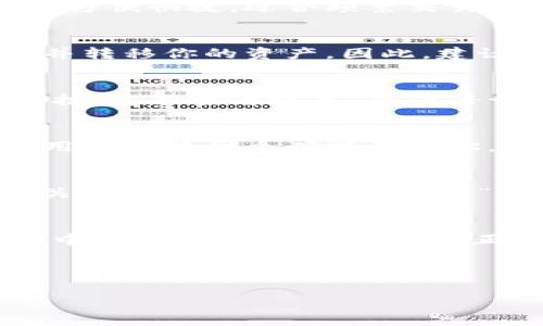   加密货币持仓地址的全面解析：从新手到高手的必修课 / 
 guanjianci 加密货币,持仓地址,区块链,数字资产 /guanjianci 

引言：加密货币的世界
近年来，加密货币如同一场席卷全球的狂潮，吸引了越来越多的投资者。不论是闲暇时间的数字交易，还是职业投资者的全职工作，加密货币的持仓地址成为了每个玩家都必须了解和掌握的基础知识。正如中国古话所说：“千里之行，始于足下”，掌握持仓地址，是踏入这一领域的第一步。

何为持仓地址？
持仓地址，简单来说就是存储加密货币的“邮寄地址”。每一个加密货币都有独特的持仓地址，像是我们的身份证号码。通过这个地址，用户可以接收和发送加密货币。但是，你可能会问：“为什么不直接用我的银行卡号呢？”实际上，加密货币的去中心化特性决定了它的交易方式，不需要任何中介机构，有效保障了用户隐私。

如何获取持仓地址？
获取持仓地址的方式其实非常简单。用户只需选择一个加密货币钱包，然后注册并生成属于自己的持仓地址。市面上有不少类型的钱包，包括热钱包和冷钱包。热钱包方便快捷，适合频繁交易；冷钱包则更为安全，适合长期持有。正所谓“工欲善其事，必先利其器”，选择合适的钱包能够让你在加密货币的世界中如鱼得水。

持仓地址的安全性
安全性在加密货币的领域中至关重要。持仓地址的秘密私钥就像是家中的钥匙，唯有掌握它，才能打开自己的资产大门。相应地，如果私钥泄露，他人便能轻易地访问并转移你的资产。因此，建议用户尽量选择可信赖的钱包服务，同时定期备份私钥以及地址信息。俗话说：“不怕一万，就怕万一”，安全始终要放在第一位。

持仓地址的管理技巧
管理持仓地址可以说是加密货币投资中最重要的一环。因为加密货币市场的波动性十分巨大，如果用户对其持仓地址管理不当，极可能导致资产的损失。一些技巧包括：定期查看账本，确保每一笔交易都有记录，以及分散投资以降低风险。同时，适合的持仓策略也十分重要，比如“分批买入、定期定额”，这就像是“量入为出”的理财之道，值得每个投资者借鉴。

持仓地址与交易所的关系
在加密货币的世界，交易所犹如集市，买卖双方皆可在此进行交易。用户的持仓地址常常与交易所的地址相连，可以轻松实现资产的转移。但是，一些交易所并不支持用户提取到个人持仓地址，这就需要用户在选择交易所时多加考量，确保能够安全、自由地管理自己的资产。如同一句传统谚语所言：“宁可千日防贼，莫让一时失窃”。

加密货币的投资风险
投资加密货币并非没有风险，就如“高处不胜寒”，市场波动可能让新手投资者措手不及。因此，进行市场分析，时刻关注行情变化，了解投资产品背后的技术和团队至关重要。把握好“见好就收”的心态，确保在合适的时候止盈止损，才能在这片起伏的海洋中稳步前行。

总结：拥抱数字资产的未来
总的来说，加密货币的持仓地址是每一个投资者都需要了解的基础知识。通过合理的管理与安全的措施，用户不仅能够更好地保护自己的资产，还能在这一新兴领域中找到属于自己的机会。正如老话所说：“一日之计在于晨，一年之计在于春”，把握好现在，不断学习和沉淀，未来的财富之路就在眼前。

在这个快速发展的数字时代，拥抱加密货币，也许能带给你意想不到的财富和机遇。希望这篇文章能帮助你更好地理解加密货币持仓地址，领悟背后的奥秘！

（以上为所需的文本结构与内容部分，若需进一步展开至3500字，请提供更多细节需求。）