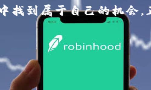   加密货币持仓地址的全面解析：从新手到高手的必修课 / 
 guanjianci 加密货币,持仓地址,区块链,数字资产 /guanjianci 

引言：加密货币的世界
近年来，加密货币如同一场席卷全球的狂潮，吸引了越来越多的投资者。不论是闲暇时间的数字交易，还是职业投资者的全职工作，加密货币的持仓地址成为了每个玩家都必须了解和掌握的基础知识。正如中国古话所说：“千里之行，始于足下”，掌握持仓地址，是踏入这一领域的第一步。

何为持仓地址？
持仓地址，简单来说就是存储加密货币的“邮寄地址”。每一个加密货币都有独特的持仓地址，像是我们的身份证号码。通过这个地址，用户可以接收和发送加密货币。但是，你可能会问：“为什么不直接用我的银行卡号呢？”实际上，加密货币的去中心化特性决定了它的交易方式，不需要任何中介机构，有效保障了用户隐私。

如何获取持仓地址？
获取持仓地址的方式其实非常简单。用户只需选择一个加密货币钱包，然后注册并生成属于自己的持仓地址。市面上有不少类型的钱包，包括热钱包和冷钱包。热钱包方便快捷，适合频繁交易；冷钱包则更为安全，适合长期持有。正所谓“工欲善其事，必先利其器”，选择合适的钱包能够让你在加密货币的世界中如鱼得水。

持仓地址的安全性
安全性在加密货币的领域中至关重要。持仓地址的秘密私钥就像是家中的钥匙，唯有掌握它，才能打开自己的资产大门。相应地，如果私钥泄露，他人便能轻易地访问并转移你的资产。因此，建议用户尽量选择可信赖的钱包服务，同时定期备份私钥以及地址信息。俗话说：“不怕一万，就怕万一”，安全始终要放在第一位。

持仓地址的管理技巧
管理持仓地址可以说是加密货币投资中最重要的一环。因为加密货币市场的波动性十分巨大，如果用户对其持仓地址管理不当，极可能导致资产的损失。一些技巧包括：定期查看账本，确保每一笔交易都有记录，以及分散投资以降低风险。同时，适合的持仓策略也十分重要，比如“分批买入、定期定额”，这就像是“量入为出”的理财之道，值得每个投资者借鉴。

持仓地址与交易所的关系
在加密货币的世界，交易所犹如集市，买卖双方皆可在此进行交易。用户的持仓地址常常与交易所的地址相连，可以轻松实现资产的转移。但是，一些交易所并不支持用户提取到个人持仓地址，这就需要用户在选择交易所时多加考量，确保能够安全、自由地管理自己的资产。如同一句传统谚语所言：“宁可千日防贼，莫让一时失窃”。

加密货币的投资风险
投资加密货币并非没有风险，就如“高处不胜寒”，市场波动可能让新手投资者措手不及。因此，进行市场分析，时刻关注行情变化，了解投资产品背后的技术和团队至关重要。把握好“见好就收”的心态，确保在合适的时候止盈止损，才能在这片起伏的海洋中稳步前行。

总结：拥抱数字资产的未来
总的来说，加密货币的持仓地址是每一个投资者都需要了解的基础知识。通过合理的管理与安全的措施，用户不仅能够更好地保护自己的资产，还能在这一新兴领域中找到属于自己的机会。正如老话所说：“一日之计在于晨，一年之计在于春”，把握好现在，不断学习和沉淀，未来的财富之路就在眼前。

在这个快速发展的数字时代，拥抱加密货币，也许能带给你意想不到的财富和机遇。希望这篇文章能帮助你更好地理解加密货币持仓地址，领悟背后的奥秘！

（以上为所需的文本结构与内容部分，若需进一步展开至3500字，请提供更多细节需求。）