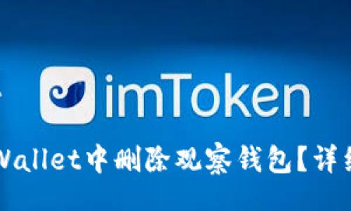 iant/iant

如何在TPWallet中删除观察钱包？详细步骤解析