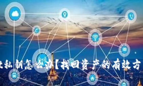 失去TPWallet私钥怎么办？找回资产的有效方法与预防措施