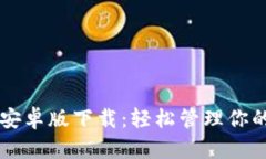 TPWallet安卓版下载：轻松管理你的数字资产