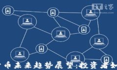 2024年加密货币未来趋势展望：投资者如何把握新