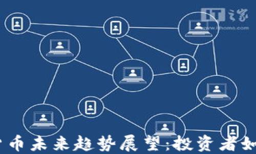 
2024年加密货币未来趋势展望：投资者如何把握新机遇