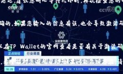 在使用TP Wallet时，如果您已完成支付但没有收到