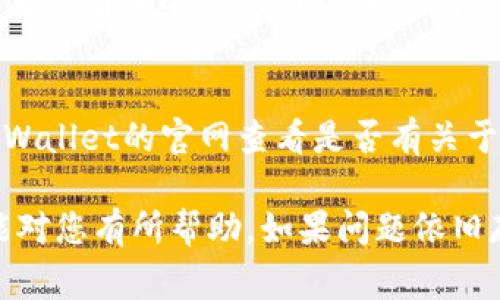 在使用TP Wallet时，如果您已完成支付但没有收到激活码，可能会遇到一系列问题。以下是一些常见的解决方案和建议，帮助您解决这一问题：

检查邮箱和垃圾邮件文件夹
首先，确保您检查了注册时使用的邮箱，包括垃圾邮件文件夹。有时，激活码邮件可能会被误判为垃圾邮件，导致您未能及时看到。

确认支付是否成功
您可以检查自己的支付账户或交易记录，确认支付是否真的成功。如果支付未完成，激活码自然不会发送。

联系客服
如果以上步骤都未能解决问题，建议您及时联系TP Wallet的客服团队。提供您的订单号和相关信息，客服人员会帮您查找激活码的状态。

查看官网信息
有时，TP Wallet会在官网上发布公告，通知用户激活码发送的问题。定期查看官方信息，获取最新消息。

等待一段时间
有时，由于系统延迟，激活码的发送可能会有一些延迟。建议您耐心等待几小时，再次检查您的邮箱。

确保信息准确
在支付时，请确保您输入的邮箱地址等信息是准确的。如果您输入的信息有误，也会导致激活码无法发送到您手中。

常见问题解答
许多平台会提供常见问题解答（FAQ）部分，您可以在TP Wallet的官网查看是否有关于激活码的常见问题，了解可能的解决方案。

以上是针对TP Wallet激活码未收到的一些建议，希望能对您有所帮助。如果问题依旧存在，请务必与客服保持联系，获取更进一步的帮助。