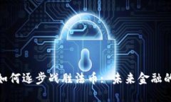 加密货币如何逐步战胜法币: 未来金融的革命之路