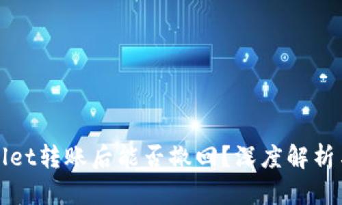 TPWallet转账后能否撤回？深度解析与建议