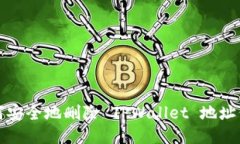 如何安全地删除 TPWallet 地址信息