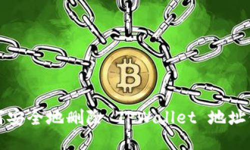 如何安全地删除 TPWallet 地址信息