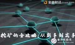 在TPWallet挖矿的全攻略：从新手到高手的必备指南
