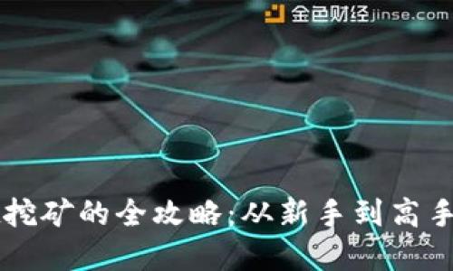 在TPWallet挖矿的全攻略：从新手到高手的必备指南