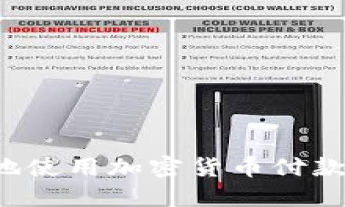 如何在中国安全地使用加密货币付款？探索现状与未来