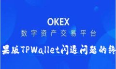 解决苹果版TPWallet闪退问题的终极指南