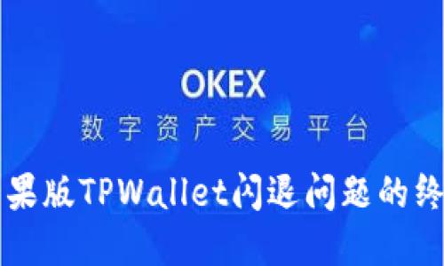 解决苹果版TPWallet闪退问题的终极指南