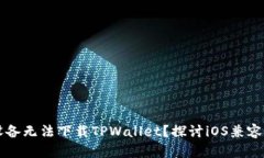 为什么苹果设备无法下载TPWallet？探讨iOS兼容性及