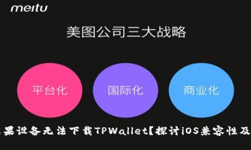 为什么苹果设备无法下载TPWallet？探讨iOS兼容性及解决方案