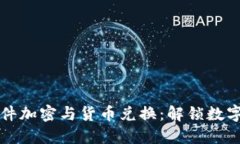 全面理解文件加密与货币兑换：解锁数字资产的