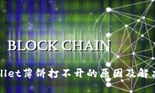 TPWallet薄饼打不开的原因及解决方法