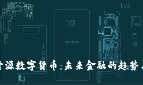 加密开源数字货币：未来金融的趋势与挑战