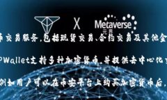 币安交易所与TPWallet不是同一实体，它们是不同的