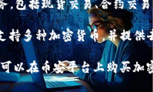 币安交易所与TPWallet不是同一实体，它们是不同的平台，各自有其功能和特色。

**币安交易所**（Binance）是全球最大的加密货币交易平台之一，提供广泛的加密货币交易服务，包括现货交易、合约交易及其他金融服务。币安提供方便的界面和多种功能，吸引了大量的用户。

**TPWallet**（TP钱包）则是一种数字货币钱包，主要用于存储和管理各种数字资产。TPWallet支持多种加密货币，并提供去中心化交易所（DEX）的功能，让用户能够直接通过钱包进行交易，而无需将资产转移到交易所。

因此，币安交易所与TPWallet在功能和用途上是有明显区别的，但两者可以结合使用，例如用户可以在币安平台上购买加密货币后，将其转移到TP钱包中进行存储和管理。