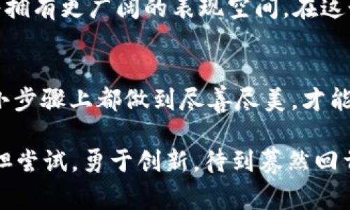 思考一个符合用户搜索并且支持的优秀，以关键词为基础，暗示叙事性

主题
探索加密货币的风潮：如何在抖音上打造你的加密货币账号
/主题


加密货币, 抖音号, 数字货币, 社交媒体营销
/guanjianci

引言：加密货币与社交媒体的结合
在这个数字化飞速发展的时代，加密货币已成为一种新的财富象征。而随着社交媒体的崛起，将加密货币与抖音等平台结合，无疑是开辟了一个全新的展示和推广渠道。想象一下，如果你能在抖音上用生动有趣的方式向大家讲解加密货币的奥秘，或分享投资的心得，这样的帐号绝对能吸引众多关注者。

一、了解目标受众
要在抖音上成功运营一个加密货币号，首先要了解你的目标受众。是希望获取投资建议的年轻人，还是对数字货币感兴趣的理财者？不同的人群对信息的需求不同，因此在制作内容时，能结合他们的兴趣，才能更好地吸引他们的注意。正如俗话所说，“摸着石头过河”，我们在探索过程中需要不断调整方向，找到最符合受众需求的内容。

二、内容创作的多样性
内容是社交媒体的核心。为了吸引和留住观众，加密货币的抖音号需要多样性的内容呈现。这可以包括短视频教程、市场分析、主播互动问答，甚至是加密货币相关的最新新闻。形式多样的内容会让观众保持新鲜感，做到“一日之计在于晨”，抓住清晨醒来的观众，打好一天的基础。

三、沉浸式讲解与个性化表达
在制作视频时，不妨尝试使用“沉浸式讲解”的方式，将复杂的加密货币世界通过富有个性化的语言和幽默感展现出来。例如，用一些地方方言、俚语进行解释，能让内容更加贴近观众。比如，使用“懂的自然懂”这样的表达，让观众感觉是和朋友聊天，而不是在看讲座。

四、把握时事与热点
加密货币的市场瞬息万变，抓住当下的热点话题是必不可少的策略。可以适时地制作与市场动态相结合的内容，例如新兴币种的诞生、重大事件的解读等。正如“打铁还需自身硬”，在内容的深度与时效上，我们需时刻保持敏感，提升自己的专业能⼒，这样才能在竞争中占据一席之地。

五、互动与社区建设
抖音的社交特性使得与观众的互动至关重要。用问答、评论互动等方式激发观众的参与度，引导他们分享自己的看法。社区的形成不仅能增强忠诚度，更是商业变现的基础。用“众人拾柴火焰高”的思维模式，积累一群志同道合的伙伴，推动账号一起成长。

六、案例分析——成功的抖音加密货币号
我们来看看某些成功的抖音号，它们是如何吸引粉丝的。某个账号通过每日进行加密市场的简评，带有活泼的风格和真实的市场数据，迅速吸引了一批忠实粉丝。这样的成功案例证明，“好的内容就是最好的营销”，细分的目标人群和独特的风格是取胜法宝。

七、分析与反思
在使用抖音的过程中，随时进行数据分析是至关重要的。观察观众互动的频率、观看时长以及评论反馈，有助于我们及时调整内容方向。可谓是一种“见微知著”的工作方式，在分析中不断提升内容的质量，以内容打动人心。

八、未来展望：加密货币与抖音的无限可能
随着加密货币逐渐被大众接受，这一领域的传播必然会愈加重要。而抖音正是这个潮流的舞台之一。未来，结合更多前沿技术（如AR、VR等），加密货币的抖音号将拥有更广阔的表现空间。在这个充满机遇的时代，只要我们保持敏锐的洞察力和创造力，就一定能乘风破浪，迎接未来。

结语
总的来说，打造一个成功的加密货币抖音号不仅需要对市场的深刻理解，更需要不断创新与灵活应对的能力。在这个过程中，记住“行百里者半九十”，在每一个小步骤上都做到尽善尽美，才能在加密货币的浪潮中立足。这是一个流动变化、充满机遇的时代，希望每一个心怀梦想的人都能在加密货币的世界中找到属于自己的舞台，与众不同，绽放光芒！

通过以上内容，我们能看到，在抖音上运营加密货币号的复杂性与乐趣。希望能为有志于此的创作者们提供一些启发与帮助。在这条充满挑战的道路上，不妨大胆尝试，勇于创新，待到蓦然回首，那些努力的时光必将成为通往成功的阶梯。