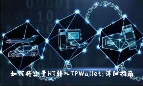 如何将少量HT转入TPWallet：详细指南