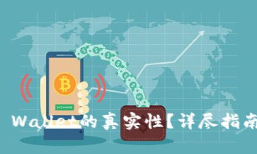 如何分辨TP Wallet的真实性？详尽指南与实用技巧