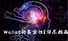 如何分辨TP Wallet的真实性？详尽指南与实用技巧