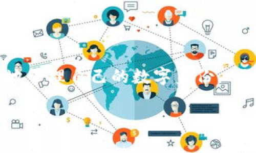 要理解“tpwallet的身份钱包”是什么意思，首先需要拆解“tpwallet”和“身份钱包”两个部分。

### 什么是tpwallet？

tpwallet是一种数字钱包，通常用于存储、交易和管理加密货币、NFT（非同质化代币）等数字资产。在数字货币的世界里，钱包是一种重要的工具，类似于传统金融中的银行账户，但是它通常具备更高的私密性和安全性。

tpwallet可能还包含一些先进的功能，例如支持多种区块链、与去中心化应用程序（DApps）的兼容性、以及用户友好的界面。这使得用户能够方便地管理自己的数字资产，同时保证安全性。

### 什么是身份钱包？

身份钱包通常指的是一种数字身份管理工具，帮助用户安全地管理他们的个人信息和身份认证。在许多区块链项目中，身份钱包是为了保护用户的隐私，同时又能在需要时提供身份验证的功能。这种钱包可以保存用户的身份信息、证书、信誉等，确保在进行交易或使用服务时能够快速验证身份，而不必泄露全部的个人信息。

### tpwallet的身份钱包的意义

结合这两个概念，“tpwallet的身份钱包”可被理解为tpwallet提供的一种特别功能，主要用于管理用户的数字身份。这种钱包在确保用户的隐私和安全性方面起到了重要作用，使得用户可以方便地在区块链环境中验证自己的身份，而无需透露不必要的信息。这种功能对于那些注重隐私的用户尤为重要。

在近年来，随着数字货币和去中心化技术的普及，用户身份管理变得越来越重要。很多平台和服务都要求用户进行身份验证，以确保合法性和安全性。而tpwallet的身份钱包恰好满足了这一需求，提供了一种安全而便利的身份管理解决方案。

### 结尾

“tpwallet的身份钱包”是现代数字钱包技术中的一项重要创新，它结合了安全性、便利性和隐私性，使用户能够在参与区块链生态系统时，更加安心地管理自己的数字身份。 无论是进行交易，还是使用去中心化服务，tpwallet的身份钱包都为用户提供了必要的支持和保障，让他们能够在数字世界中畅通无阻。

如果你对tpwallet的身份钱包还有其他具体问题或希望了解更多的细节，欢迎随时提问！