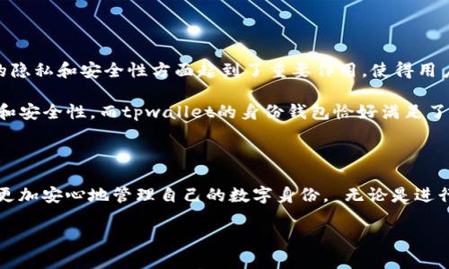 要理解“tpwallet的身份钱包”是什么意思，首先需要拆解“tpwallet”和“身份钱包”两个部分。

### 什么是tpwallet？

tpwallet是一种数字钱包，通常用于存储、交易和管理加密货币、NFT（非同质化代币）等数字资产。在数字货币的世界里，钱包是一种重要的工具，类似于传统金融中的银行账户，但是它通常具备更高的私密性和安全性。

tpwallet可能还包含一些先进的功能，例如支持多种区块链、与去中心化应用程序（DApps）的兼容性、以及用户友好的界面。这使得用户能够方便地管理自己的数字资产，同时保证安全性。

### 什么是身份钱包？

身份钱包通常指的是一种数字身份管理工具，帮助用户安全地管理他们的个人信息和身份认证。在许多区块链项目中，身份钱包是为了保护用户的隐私，同时又能在需要时提供身份验证的功能。这种钱包可以保存用户的身份信息、证书、信誉等，确保在进行交易或使用服务时能够快速验证身份，而不必泄露全部的个人信息。

### tpwallet的身份钱包的意义

结合这两个概念，“tpwallet的身份钱包”可被理解为tpwallet提供的一种特别功能，主要用于管理用户的数字身份。这种钱包在确保用户的隐私和安全性方面起到了重要作用，使得用户可以方便地在区块链环境中验证自己的身份，而无需透露不必要的信息。这种功能对于那些注重隐私的用户尤为重要。

在近年来，随着数字货币和去中心化技术的普及，用户身份管理变得越来越重要。很多平台和服务都要求用户进行身份验证，以确保合法性和安全性。而tpwallet的身份钱包恰好满足了这一需求，提供了一种安全而便利的身份管理解决方案。

### 结尾

“tpwallet的身份钱包”是现代数字钱包技术中的一项重要创新，它结合了安全性、便利性和隐私性，使用户能够在参与区块链生态系统时，更加安心地管理自己的数字身份。 无论是进行交易，还是使用去中心化服务，tpwallet的身份钱包都为用户提供了必要的支持和保障，让他们能够在数字世界中畅通无阻。

如果你对tpwallet的身份钱包还有其他具体问题或希望了解更多的细节，欢迎随时提问！