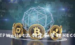 如何在TPWallet上创建和管理HECO链钱包