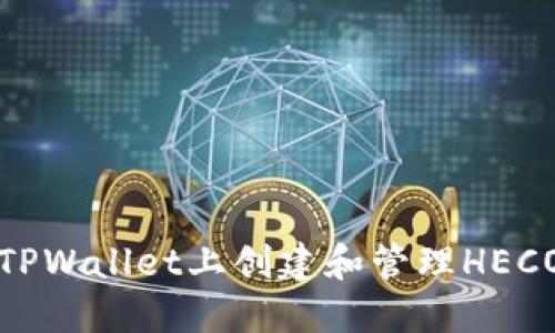 如何在TPWallet上创建和管理HECO链钱包